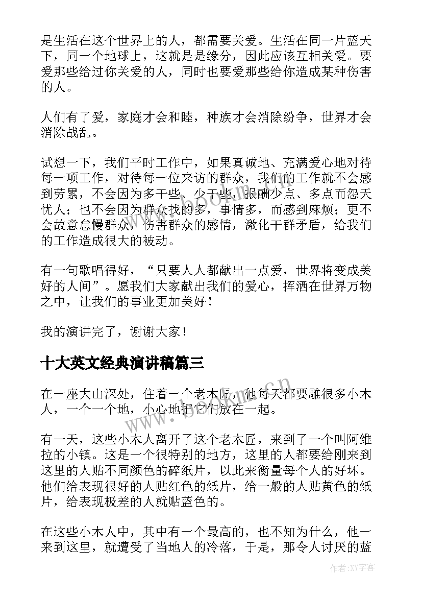 最新十大英文经典演讲稿 名人经典演讲稿世界十大经典演讲稿(优秀9篇)