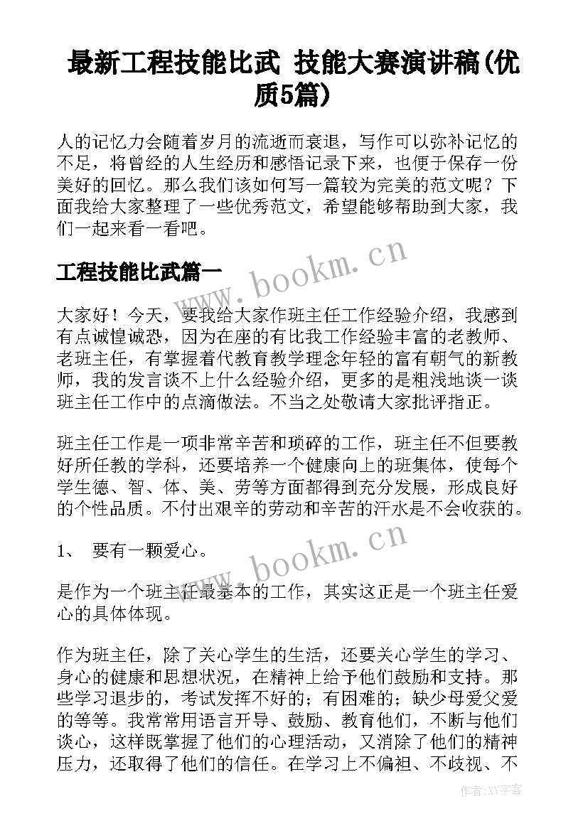 最新工程技能比武 技能大赛演讲稿(优质5篇)