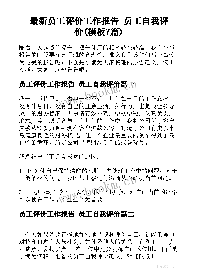 最新员工评价工作报告 员工自我评价(模板7篇)