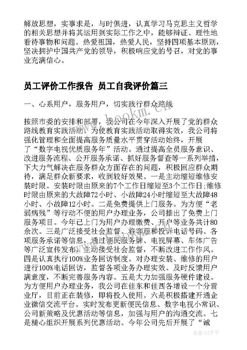 最新员工评价工作报告 员工自我评价(模板7篇)