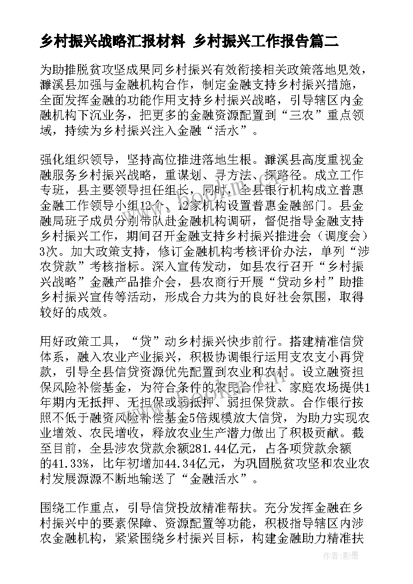 2023年乡村振兴战略汇报材料 乡村振兴工作报告(实用7篇)