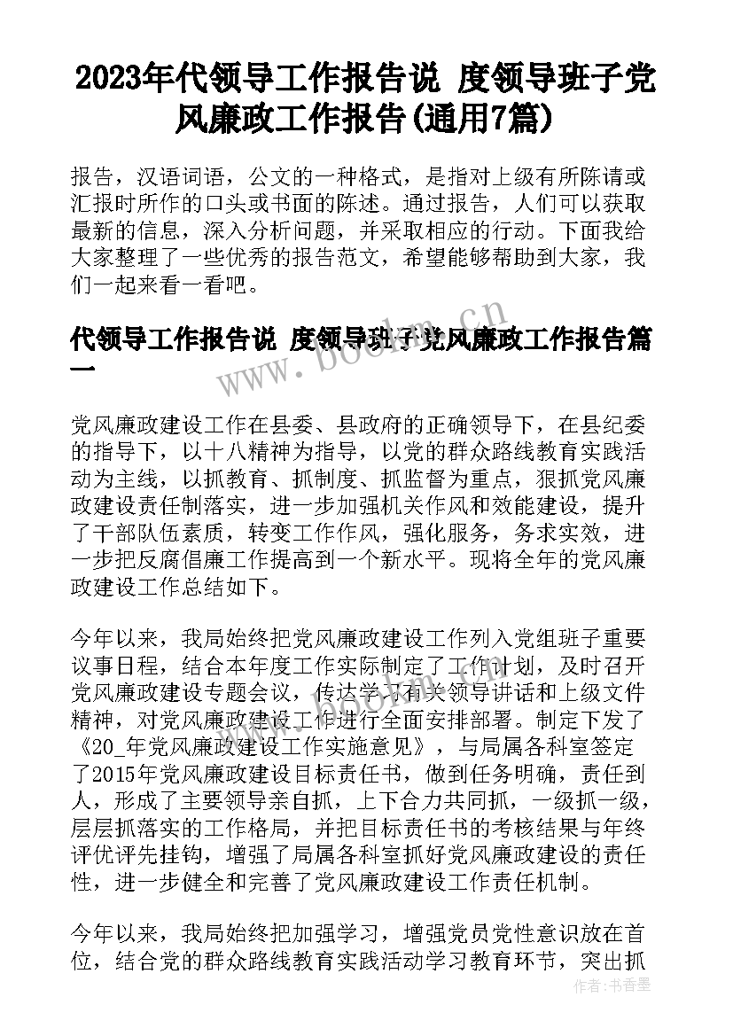 2023年代领导工作报告说 度领导班子党风廉政工作报告(通用7篇)