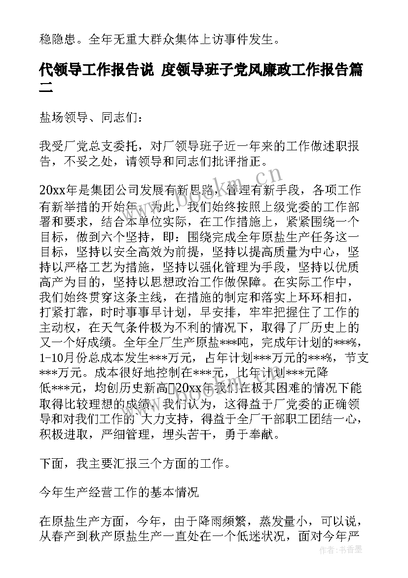 2023年代领导工作报告说 度领导班子党风廉政工作报告(通用7篇)