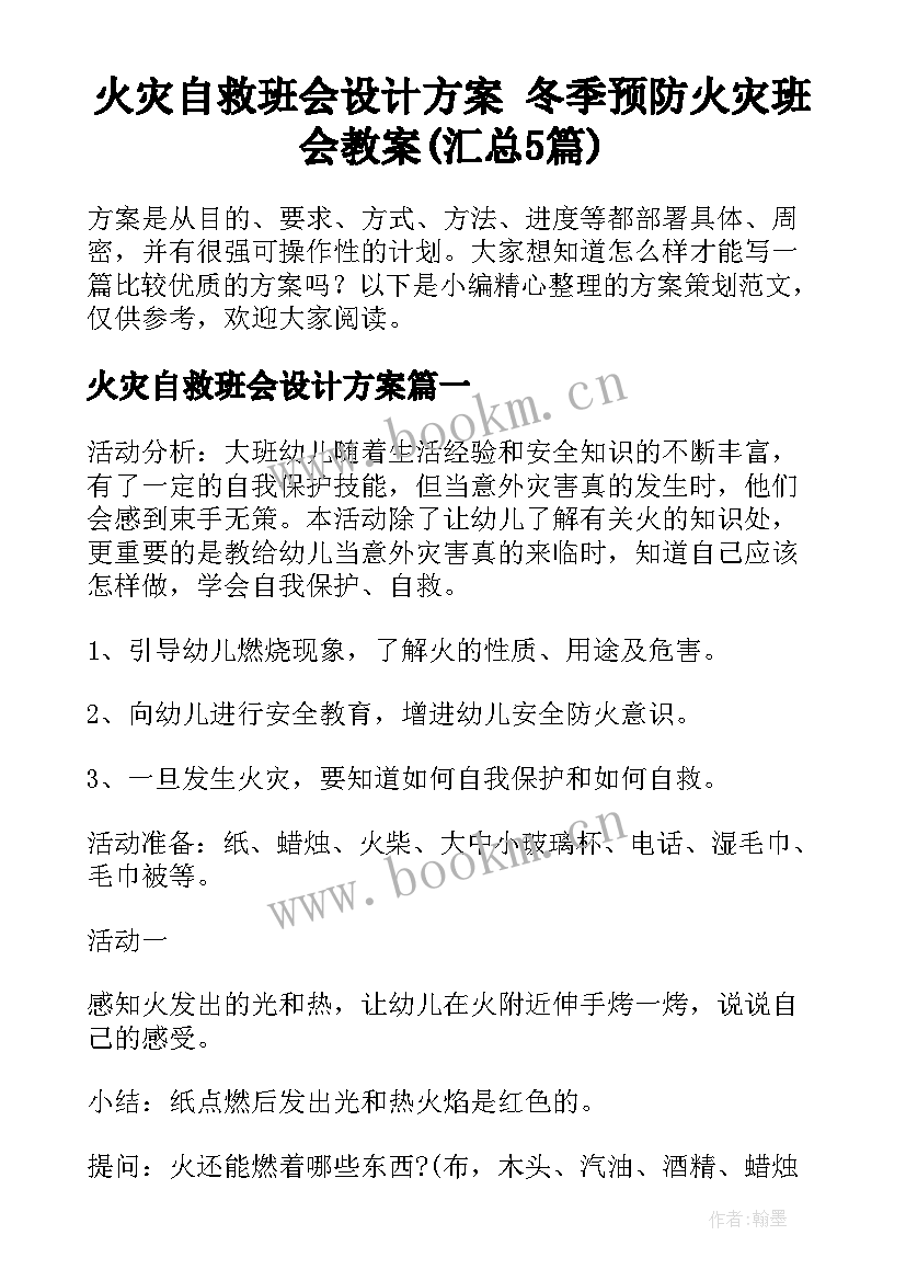 火灾自救班会设计方案 冬季预防火灾班会教案(汇总5篇)