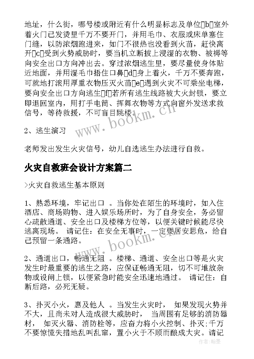 火灾自救班会设计方案 冬季预防火灾班会教案(汇总5篇)