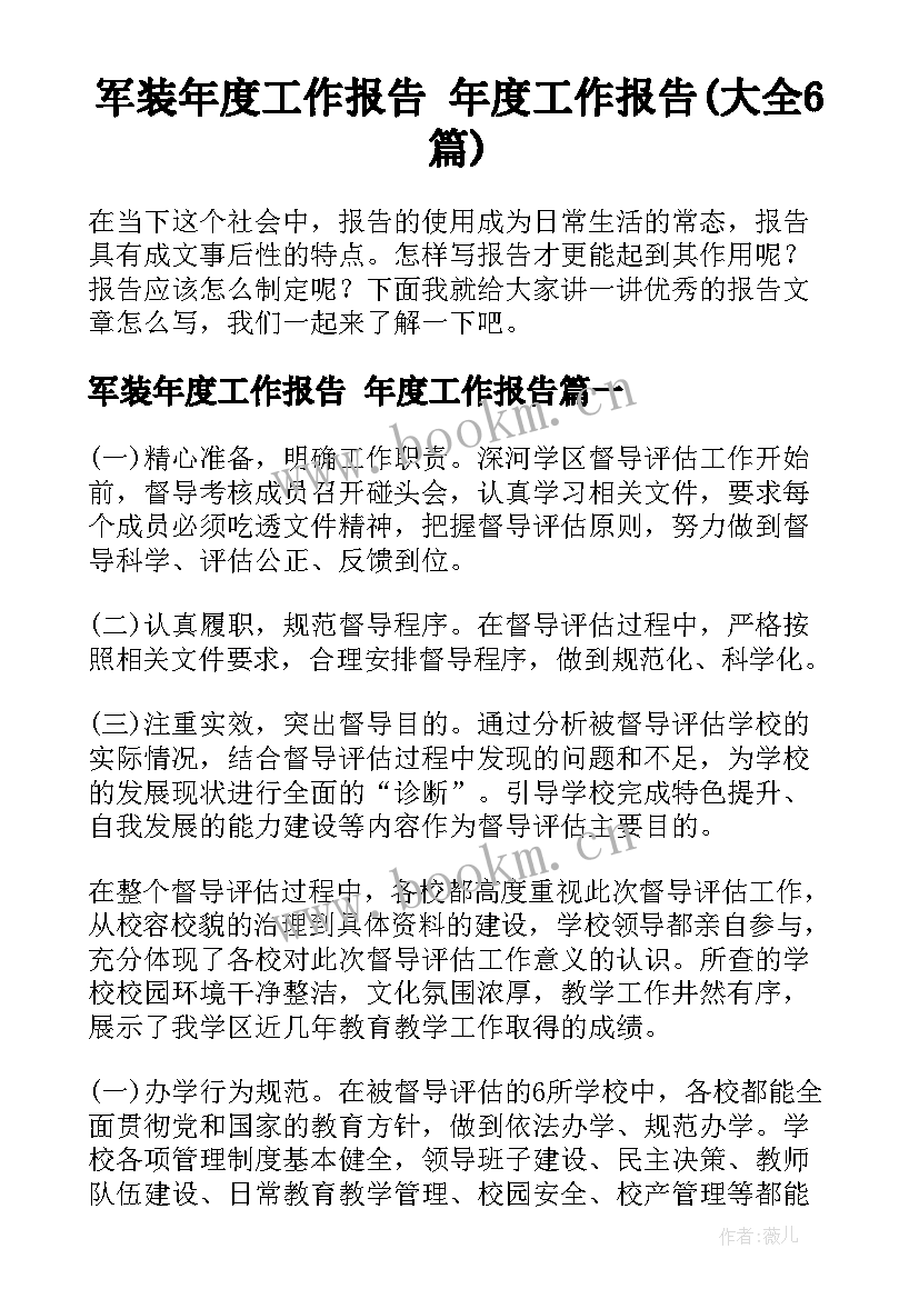 军装年度工作报告 年度工作报告(大全6篇)