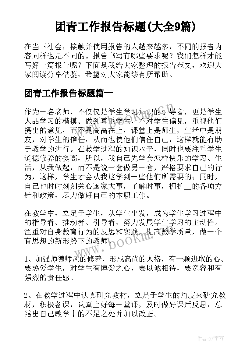 团青工作报告标题(大全9篇)