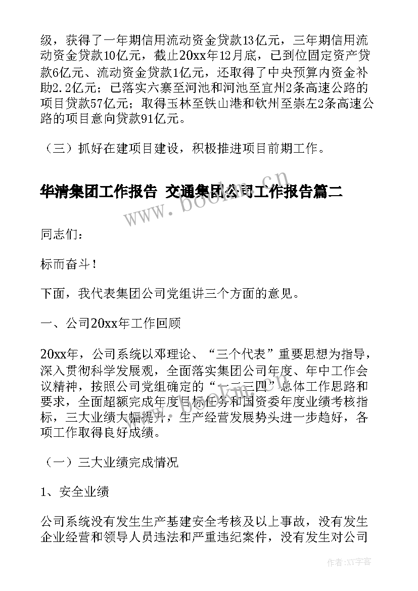 2023年华清集团工作报告 交通集团公司工作报告(优秀5篇)