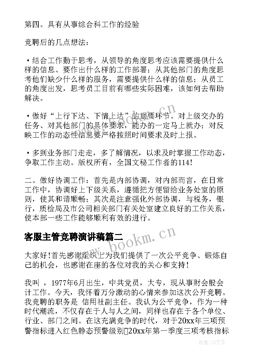 最新客服主管竞聘演讲稿 竞聘主管演讲稿(精选5篇)