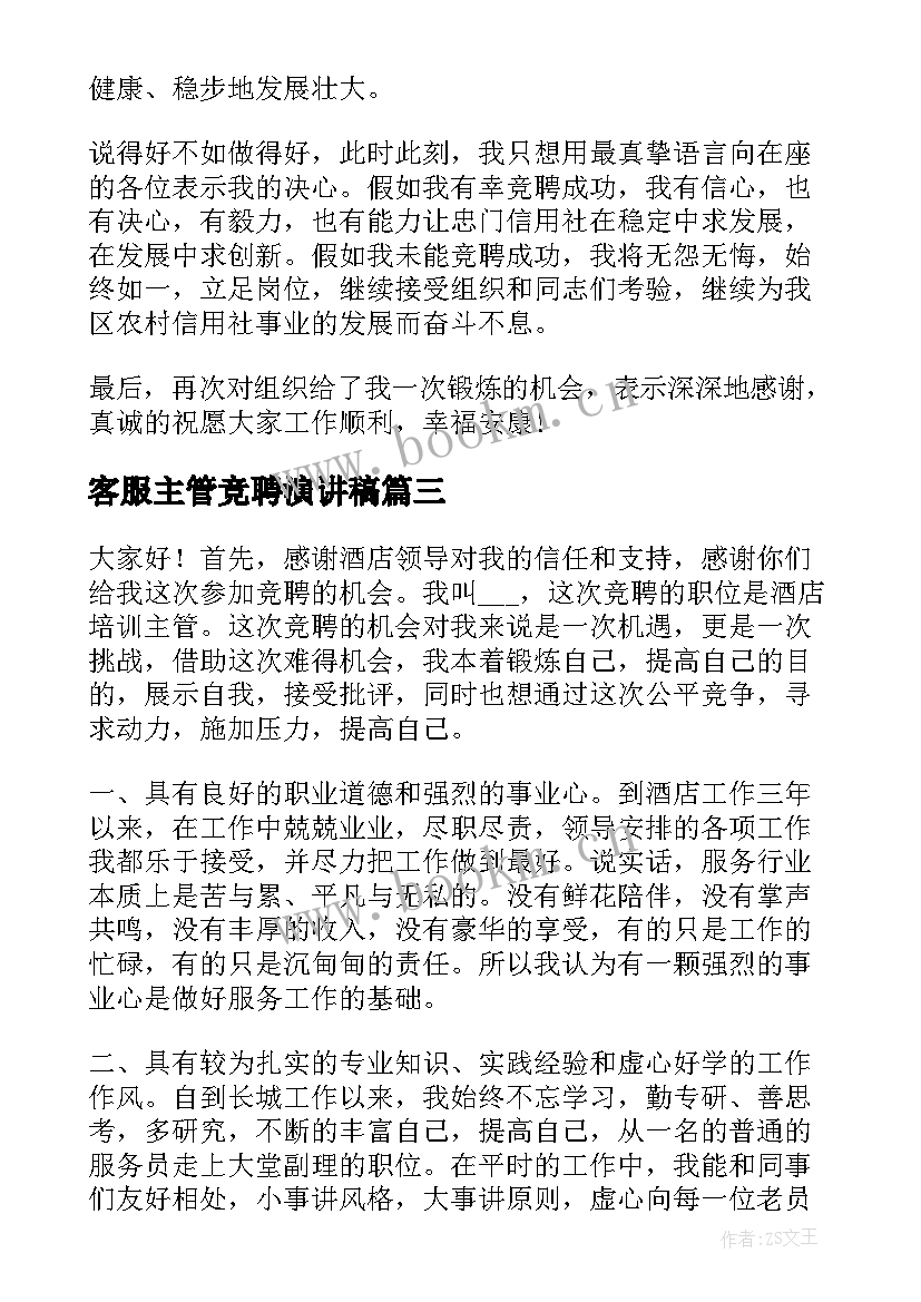 最新客服主管竞聘演讲稿 竞聘主管演讲稿(精选5篇)