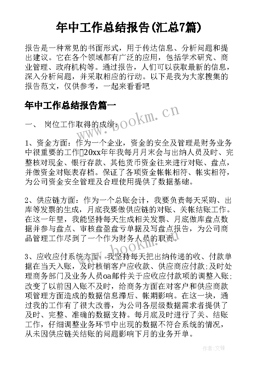 年中工作总结报告(汇总7篇)