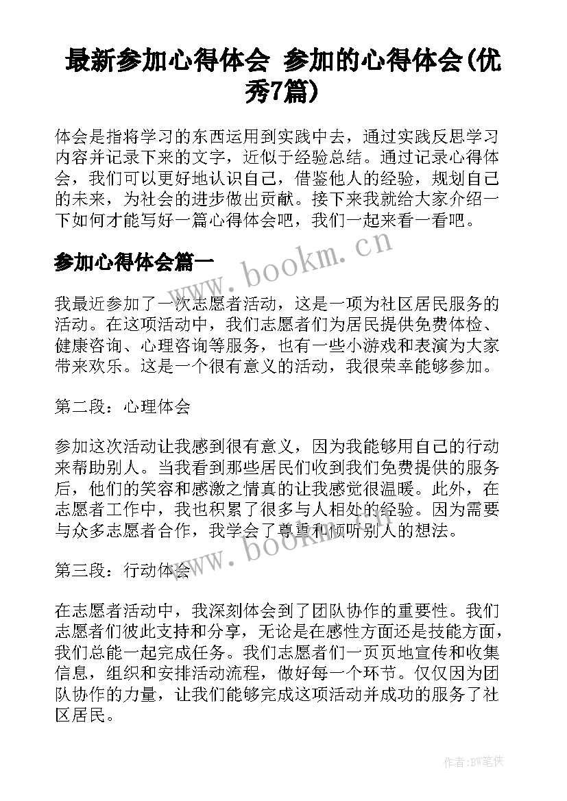 最新参加心得体会 参加的心得体会(优秀7篇)