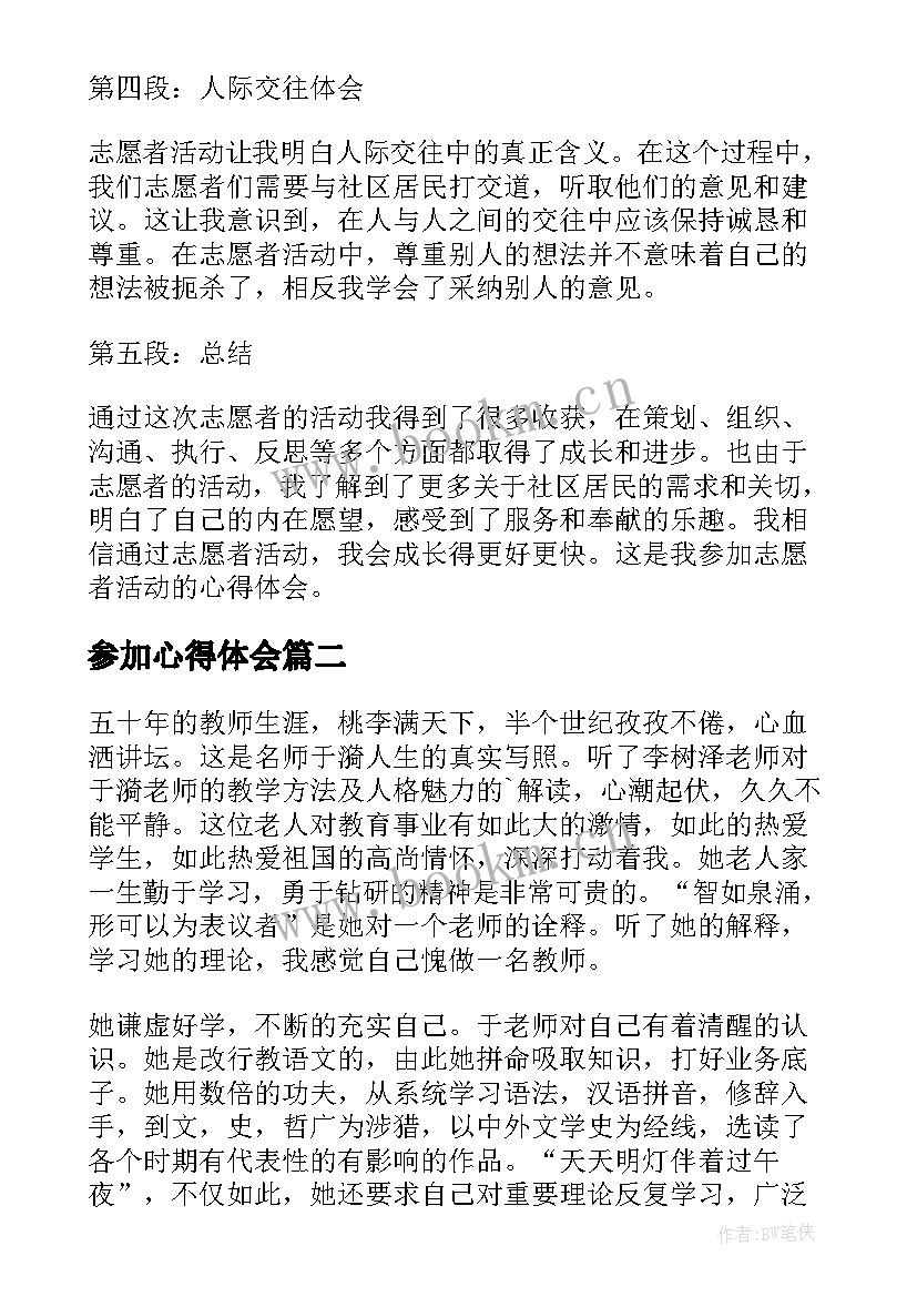 最新参加心得体会 参加的心得体会(优秀7篇)