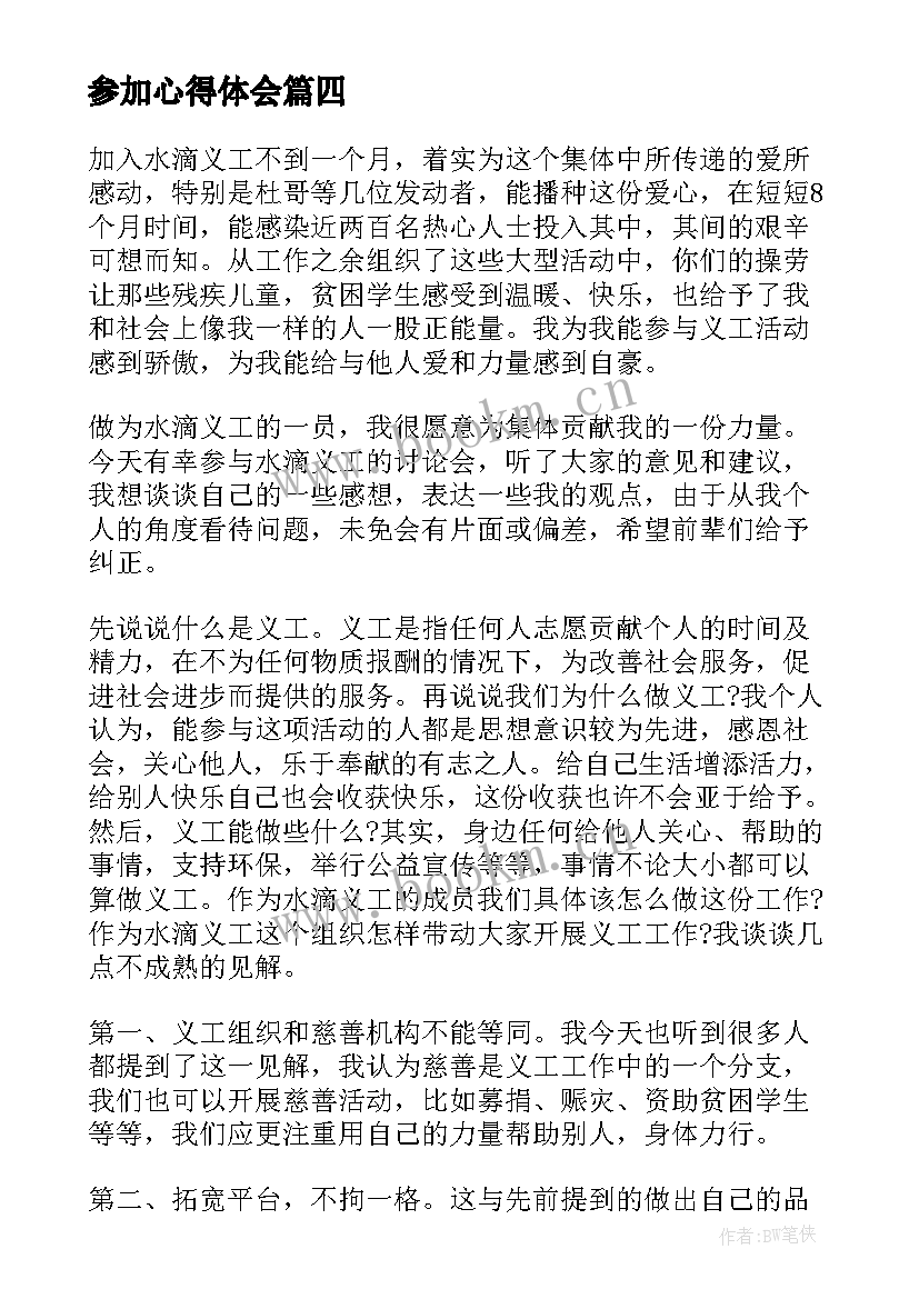 最新参加心得体会 参加的心得体会(优秀7篇)