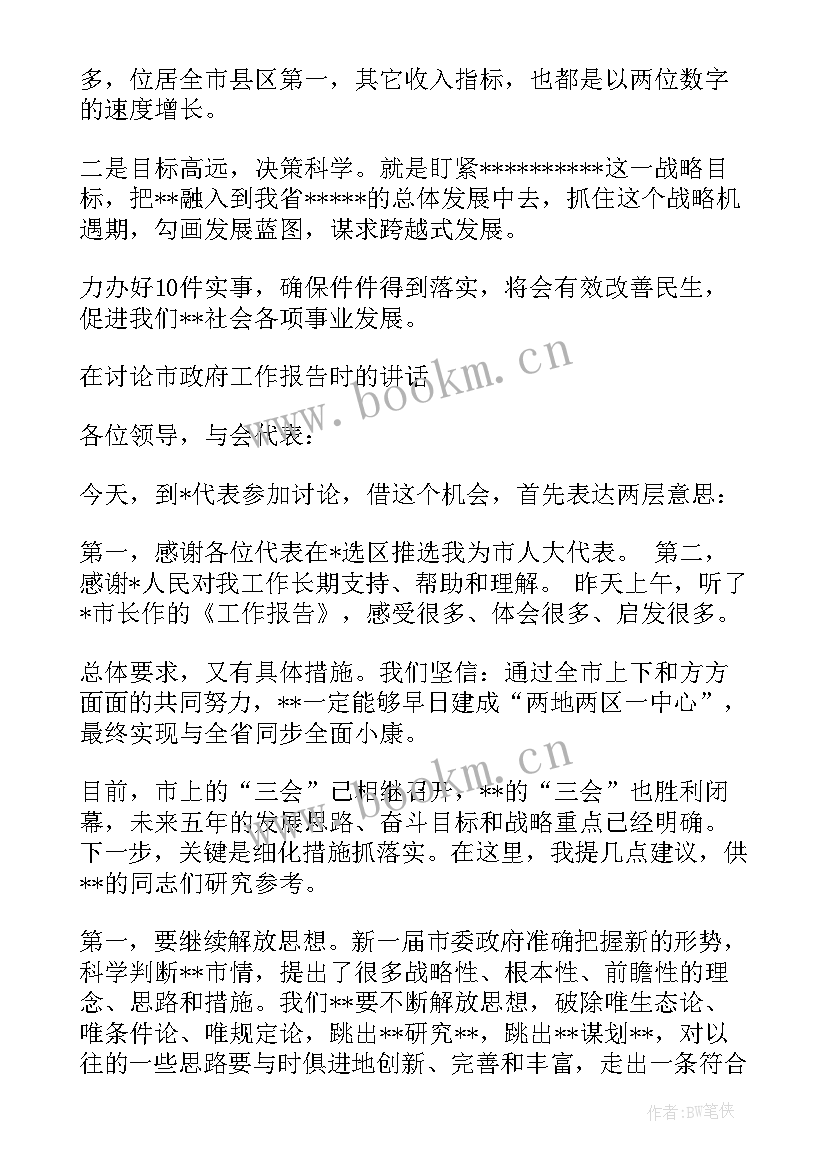 最新学校职代会报告讨论发言材料 政府工作报告讨论个人发言材料(模板5篇)