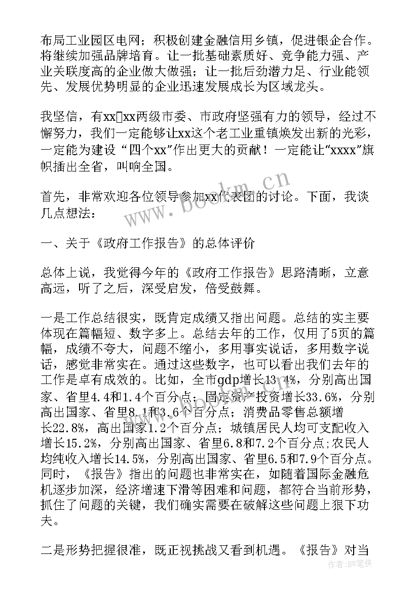 最新学校职代会报告讨论发言材料 政府工作报告讨论个人发言材料(模板5篇)