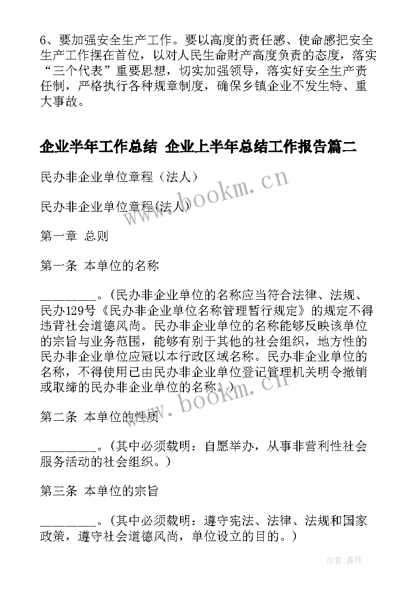 企业半年工作总结 企业上半年总结工作报告(汇总10篇)