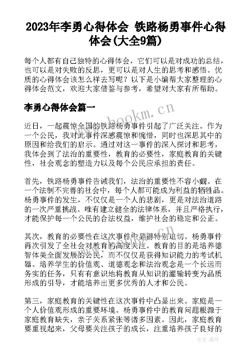 2023年李勇心得体会 铁路杨勇事件心得体会(大全9篇)