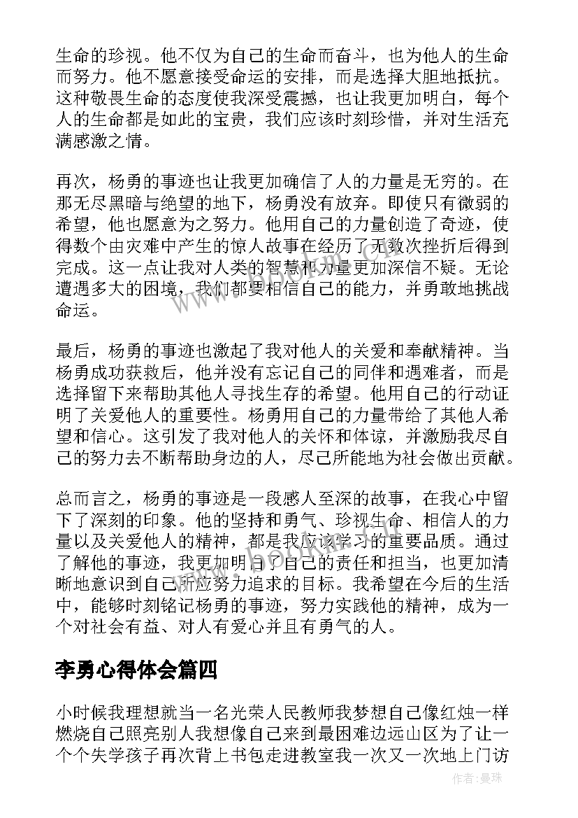 2023年李勇心得体会 铁路杨勇事件心得体会(大全9篇)