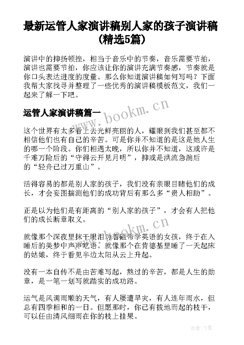 最新运管人家演讲稿 别人家的孩子演讲稿(精选5篇)