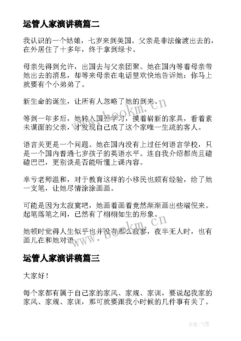 最新运管人家演讲稿 别人家的孩子演讲稿(精选5篇)