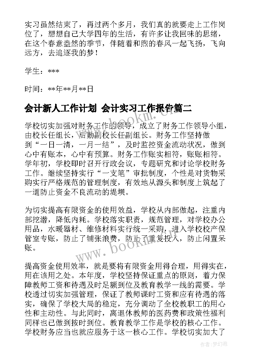 会计新人工作计划 会计实习工作报告(大全10篇)