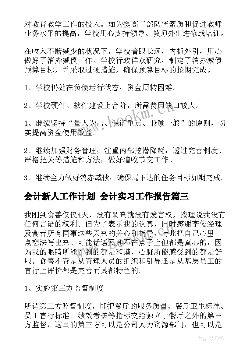 会计新人工作计划 会计实习工作报告(大全10篇)