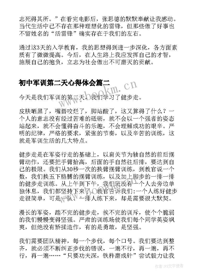 最新初中军训第二天心得体会 第二天军训心得体会(优质7篇)