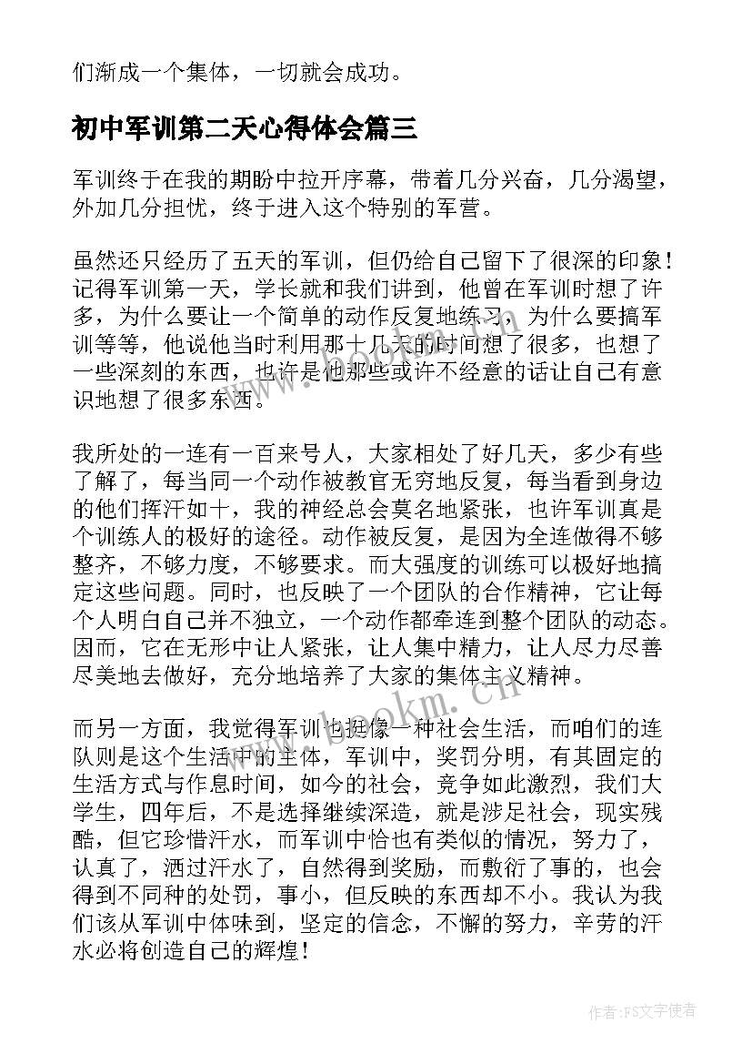 最新初中军训第二天心得体会 第二天军训心得体会(优质7篇)