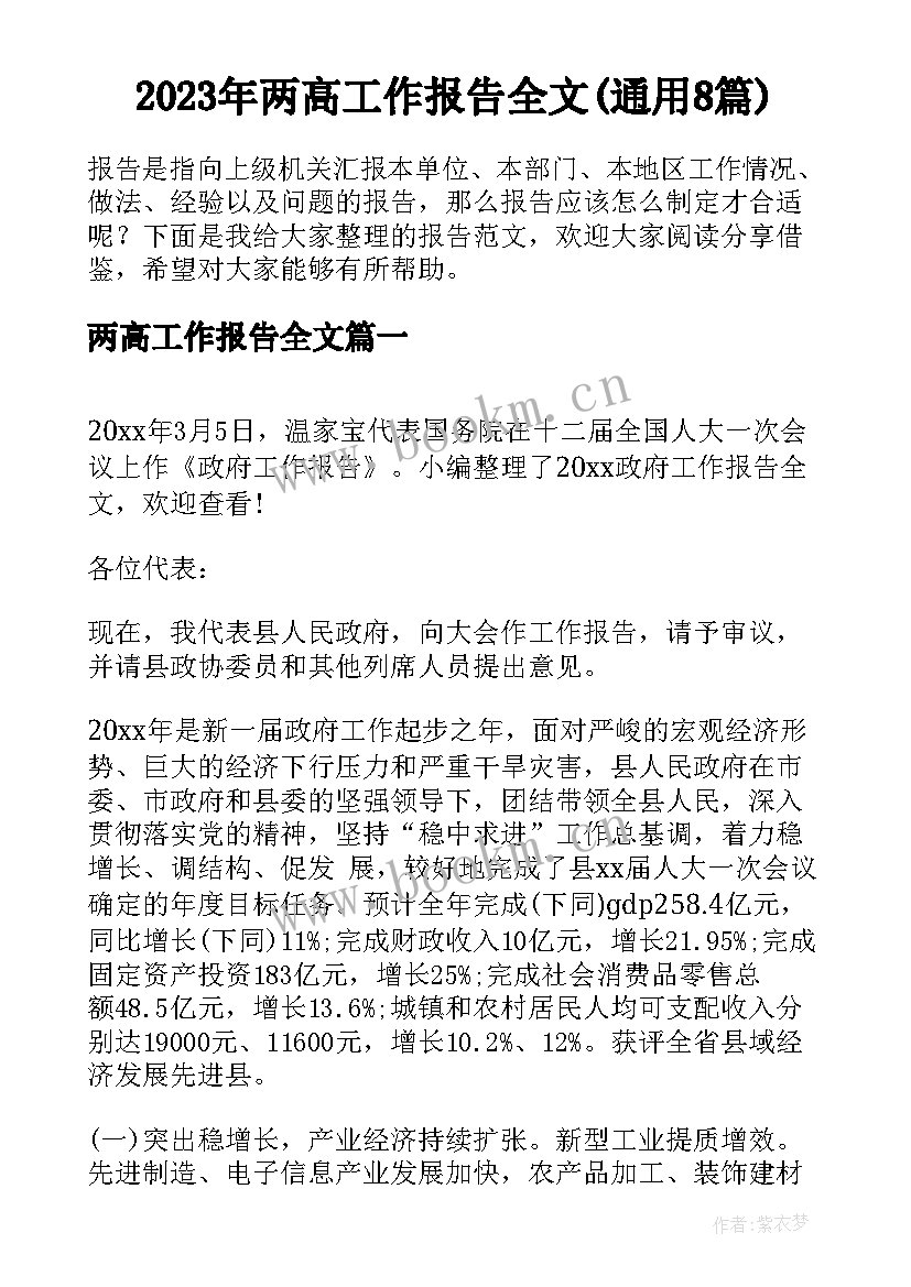 2023年两高工作报告全文(通用8篇)