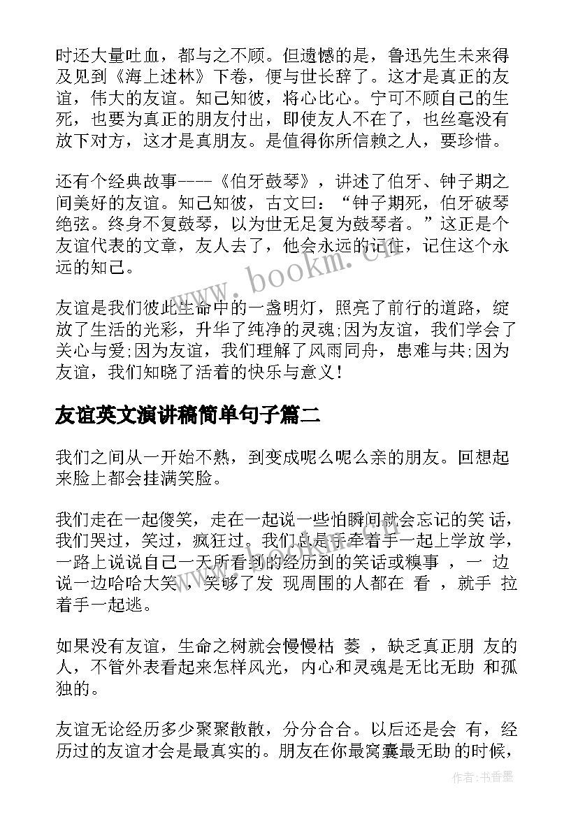 友谊英文演讲稿简单句子 友谊的演讲稿(实用7篇)