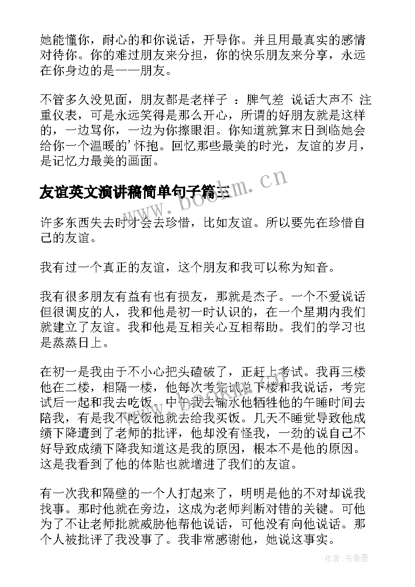 友谊英文演讲稿简单句子 友谊的演讲稿(实用7篇)