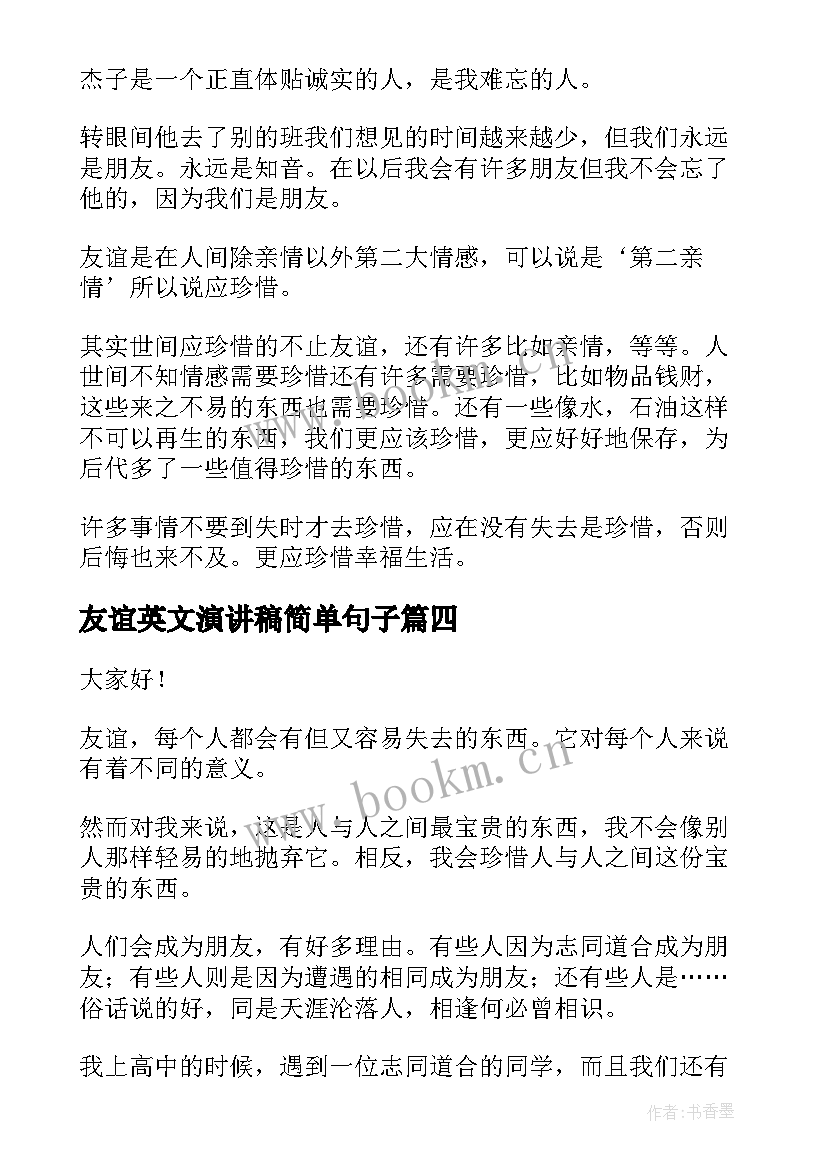 友谊英文演讲稿简单句子 友谊的演讲稿(实用7篇)