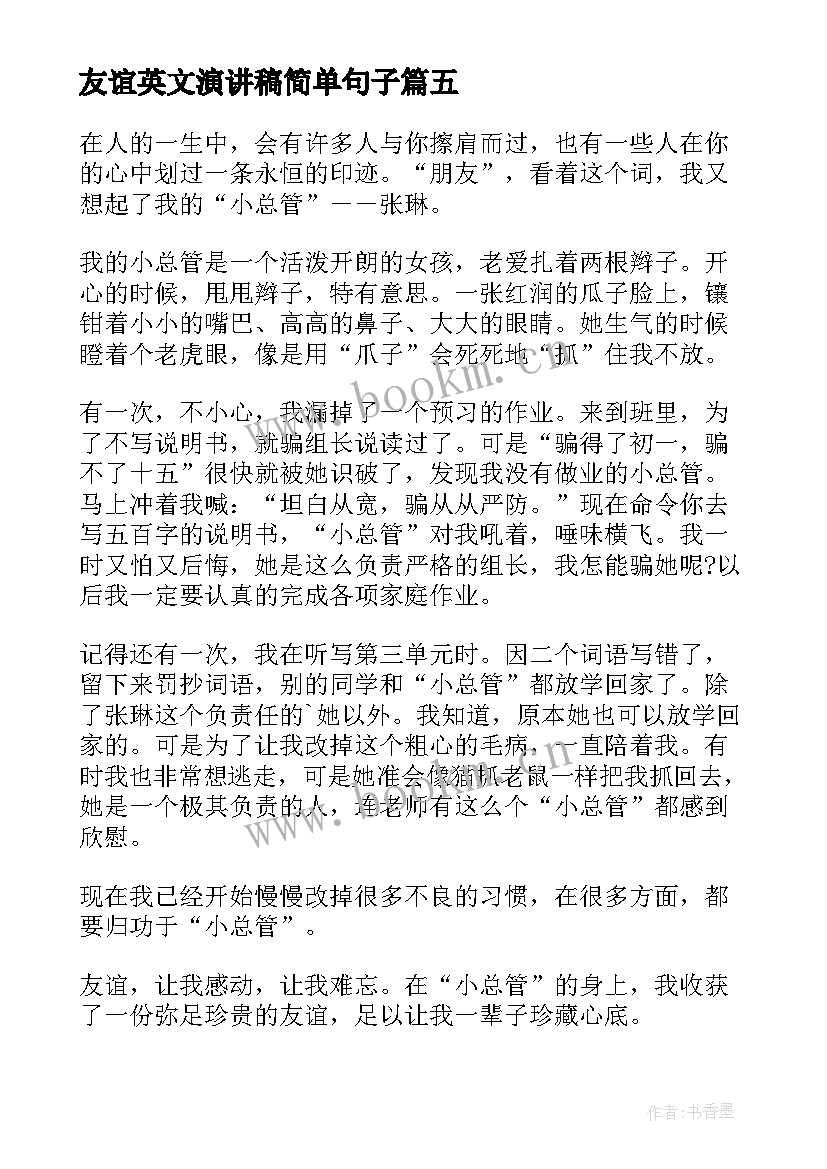 友谊英文演讲稿简单句子 友谊的演讲稿(实用7篇)