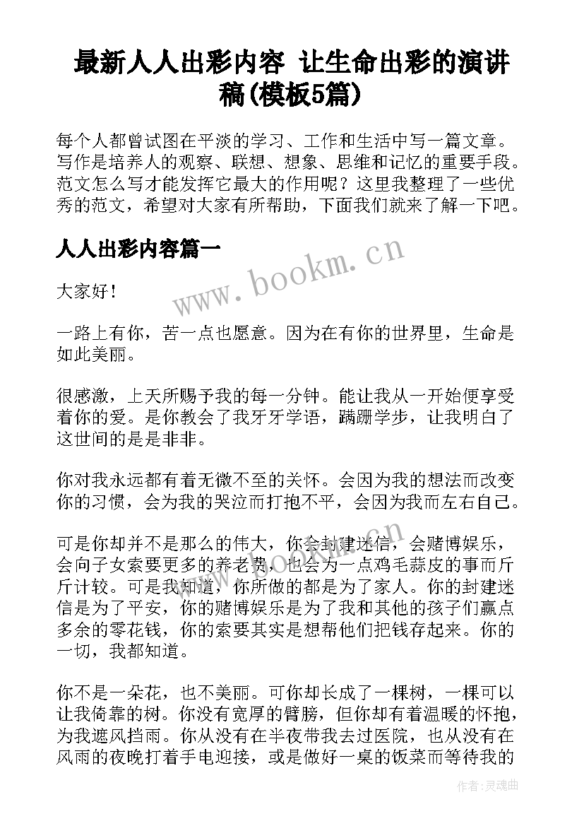 最新人人出彩内容 让生命出彩的演讲稿(模板5篇)