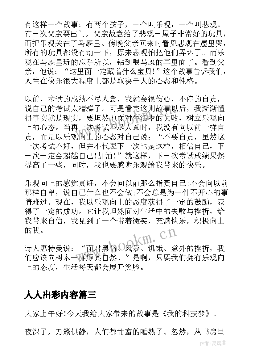 最新人人出彩内容 让生命出彩的演讲稿(模板5篇)