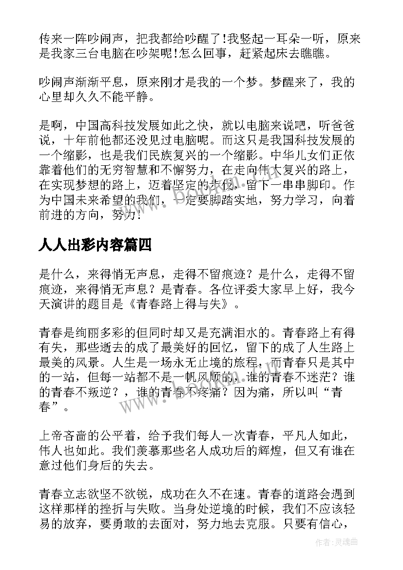 最新人人出彩内容 让生命出彩的演讲稿(模板5篇)