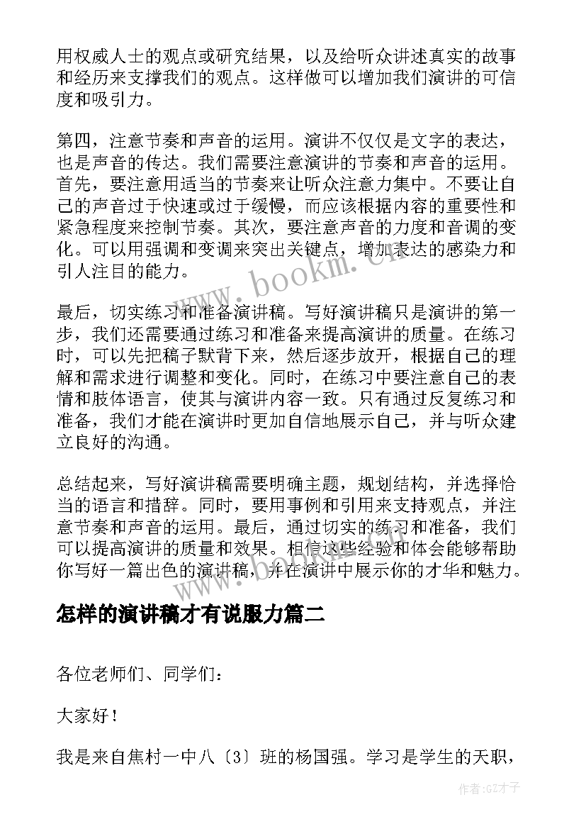 2023年怎样的演讲稿才有说服力 好演讲稿心得体会(实用5篇)