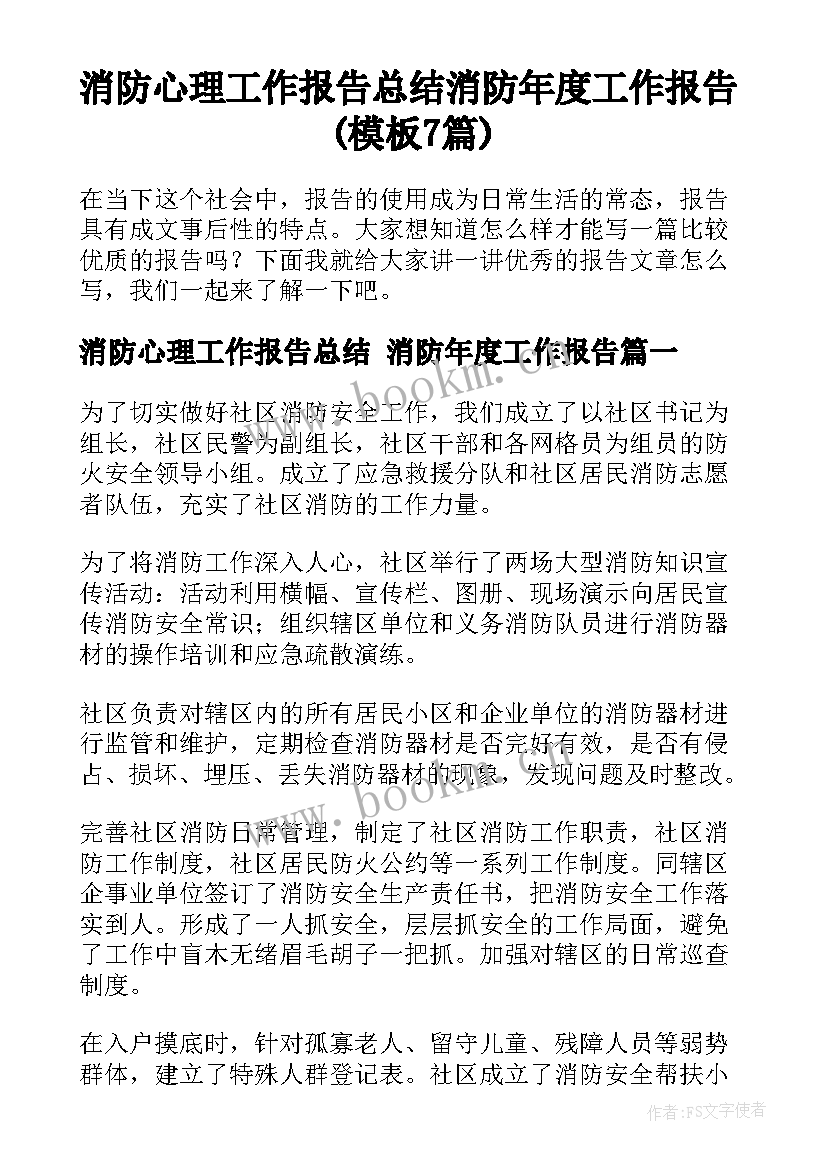 消防心理工作报告总结 消防年度工作报告(模板7篇)