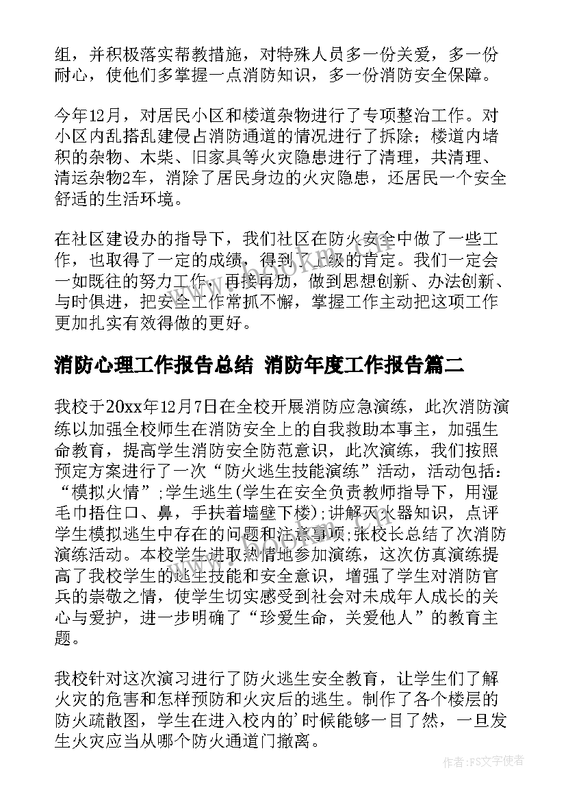 消防心理工作报告总结 消防年度工作报告(模板7篇)