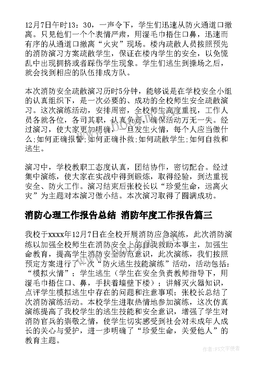 消防心理工作报告总结 消防年度工作报告(模板7篇)