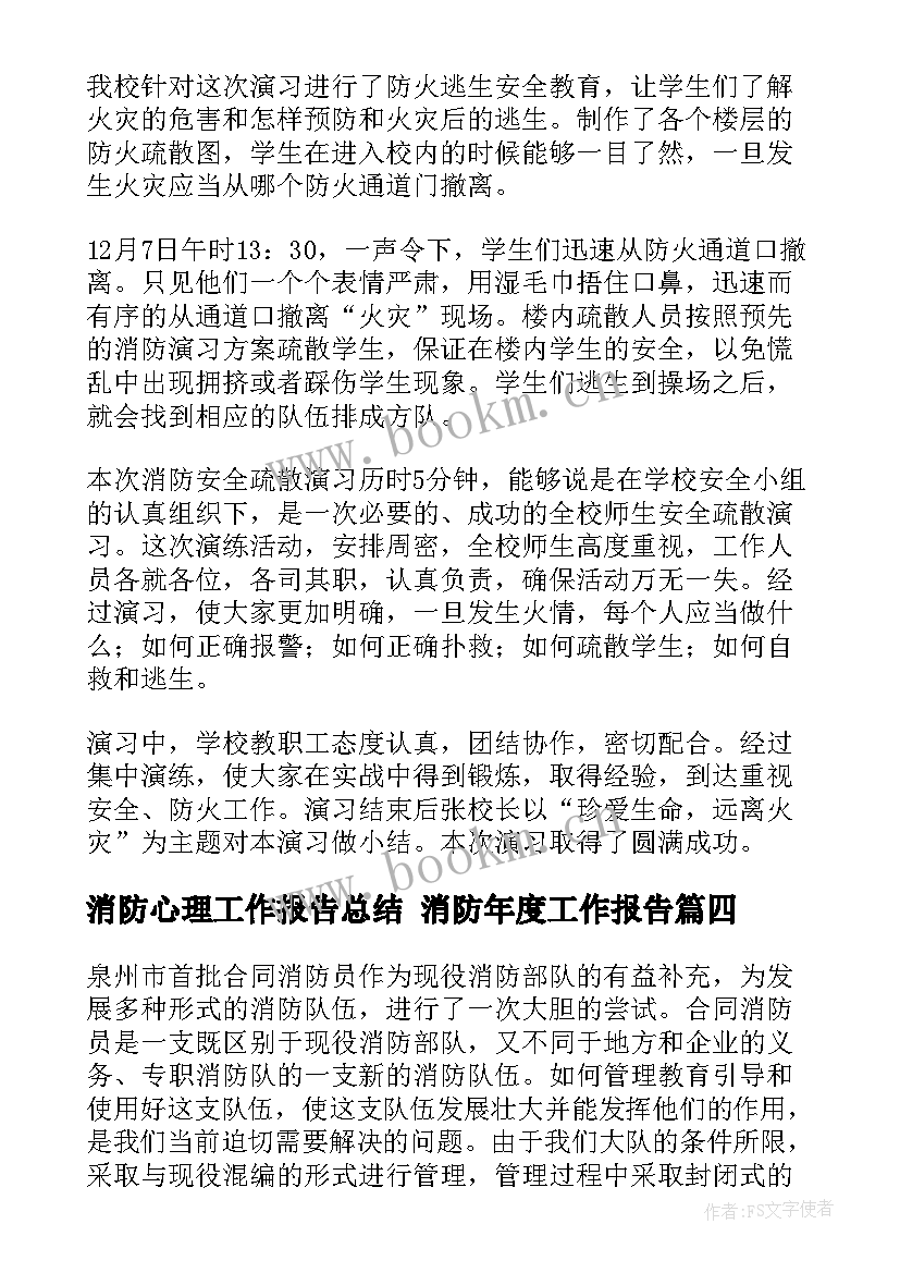 消防心理工作报告总结 消防年度工作报告(模板7篇)