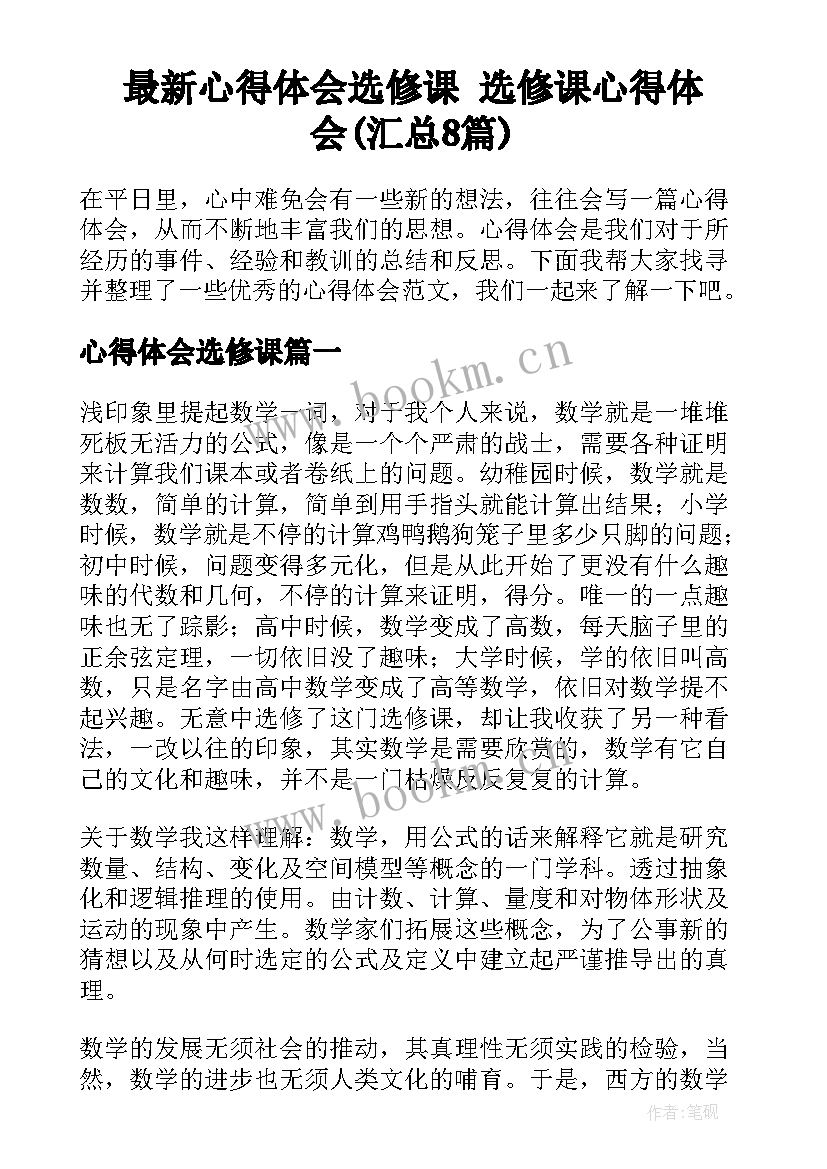 最新心得体会选修课 选修课心得体会(汇总8篇)