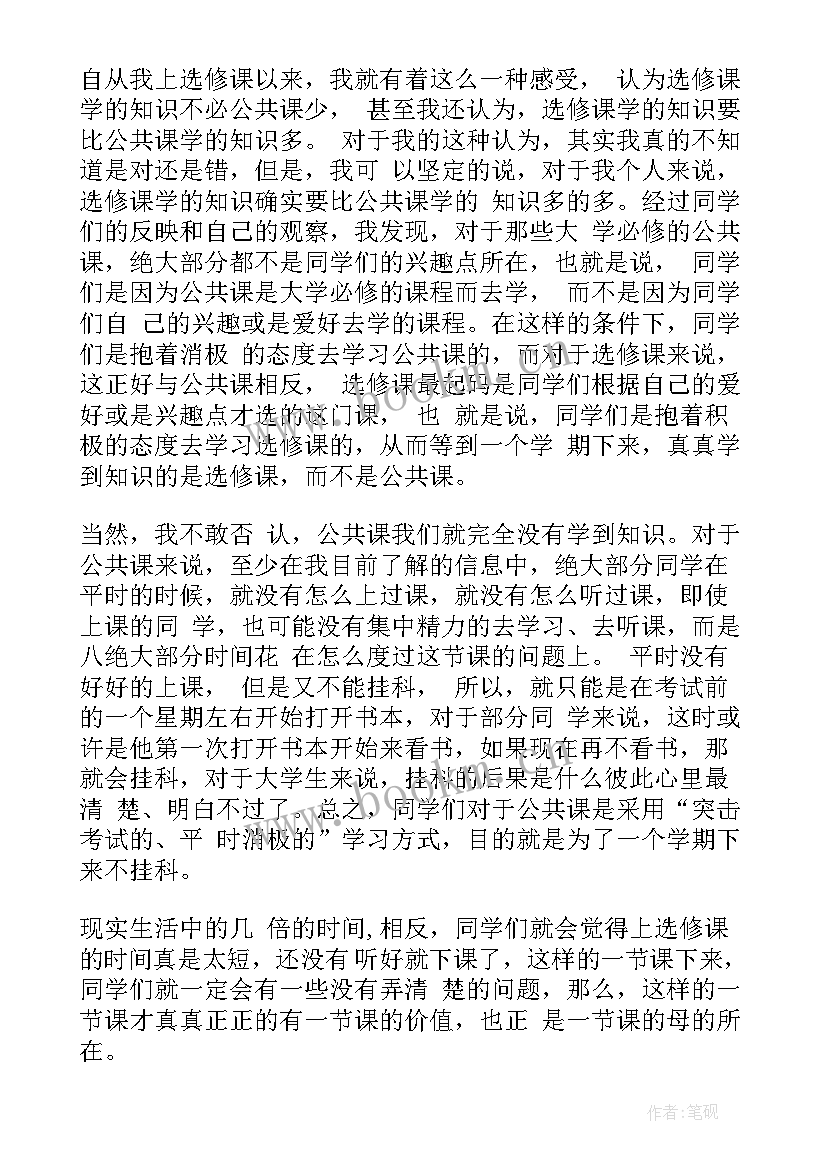 最新心得体会选修课 选修课心得体会(汇总8篇)