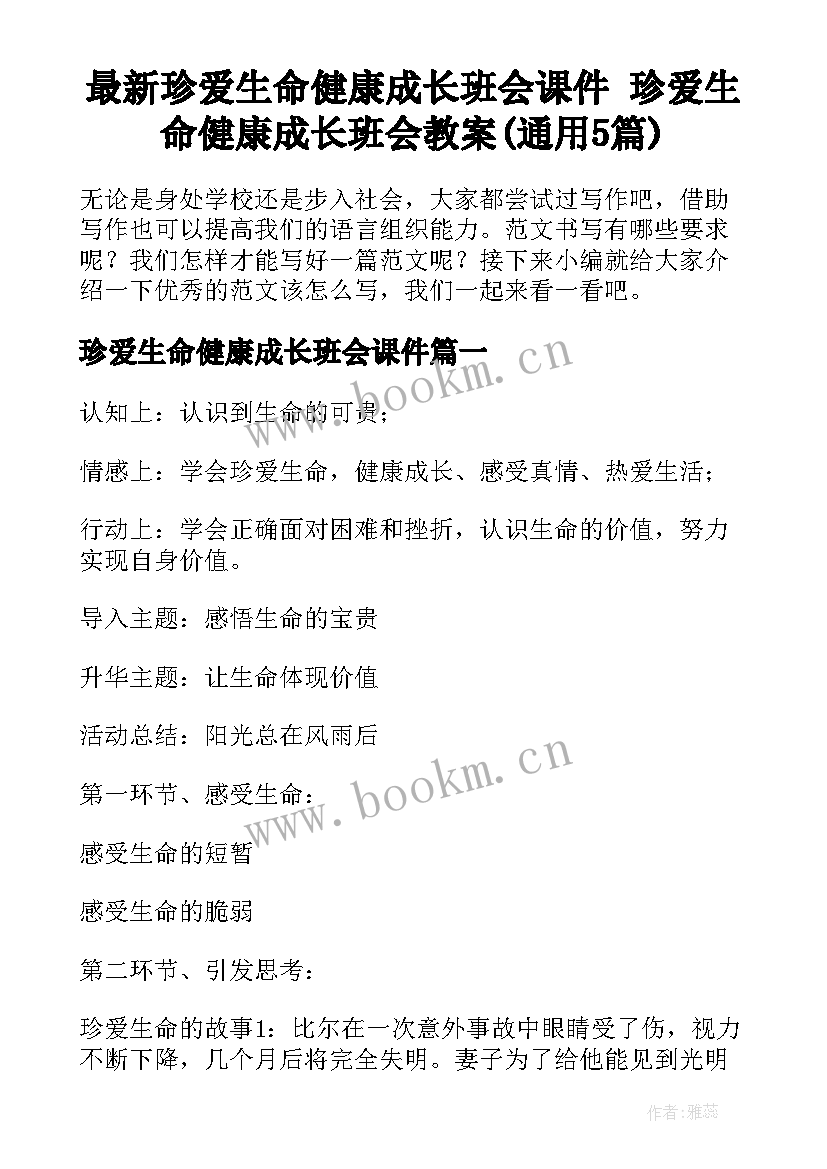 最新珍爱生命健康成长班会课件 珍爱生命健康成长班会教案(通用5篇)