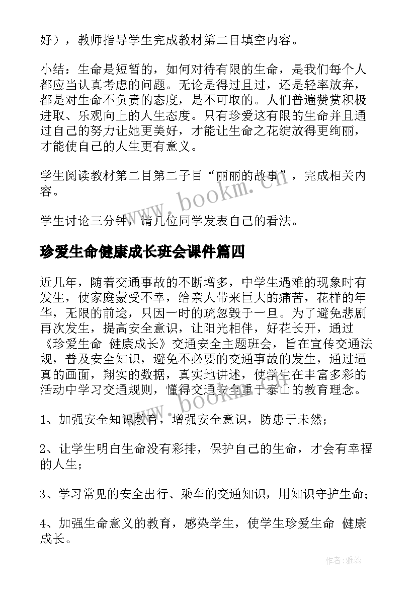 最新珍爱生命健康成长班会课件 珍爱生命健康成长班会教案(通用5篇)