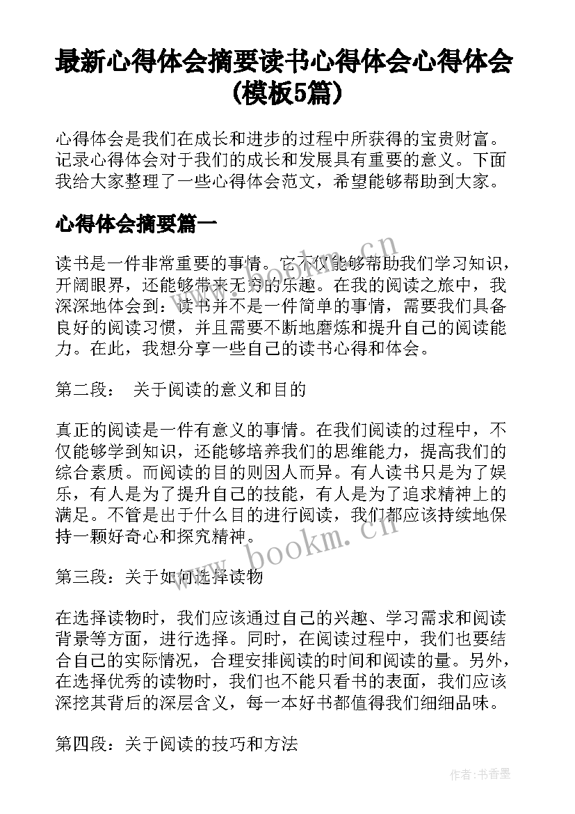 最新心得体会摘要 读书心得体会心得体会(模板5篇)