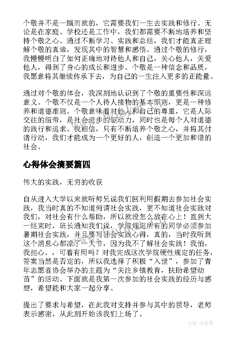 最新心得体会摘要 读书心得体会心得体会(模板5篇)