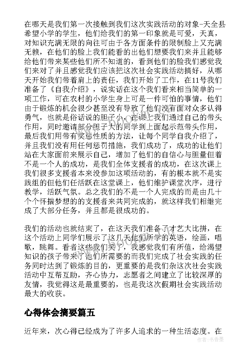 最新心得体会摘要 读书心得体会心得体会(模板5篇)