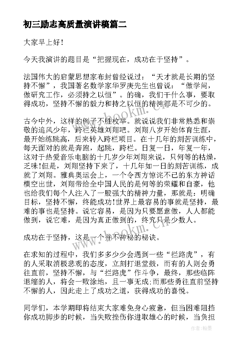 初三励志高质量演讲稿(实用8篇)